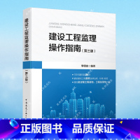 [正版]建设工程监理操作指南 第三3版 李明安编著 中国建筑工业出版社 依据GB/T50319-2013建设工程监理规