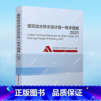 [正版]建筑给水排水技术措施2021 9787112259113 中国建筑设计研究院编著— 中国建筑工业出版社