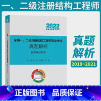 [正版]2022新版全国一二级注册结构工程师专业考试真题解析(2019~2021) 中国建筑工业出版社97871122