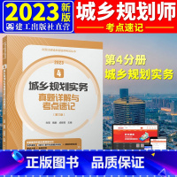 [正版]2023年城乡规划实务考点速记与真题详解 4 /2023年全国注册城乡规划师职业资格考试考前冲刺丛书历年真题