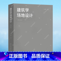 [正版]建筑学场地设计 第五版 闫寒著 建筑师场地设计技术指导书籍 建筑师景观设计师城市规划师参考用书 中国建筑工业