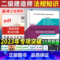 [正版]二级建2023版二级建造师建设工程法规及相关知识重点难点专项突破