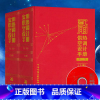 [正版] 实用供热空调设计手册第二版上下册(含光盘)注册暖通工程师专业考试参考用书 红宝书 暖通考试学习手册 供暖供