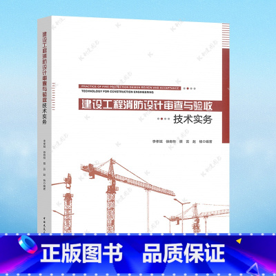 [正版]建设工程消防设计审查与验收技术实务 李孝斌 徐匆匆 蔡芸 赵杨 编著