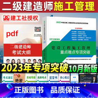 [正版]二级建造师建2023版二级建造师建设工程施工管理重点难点专项突破