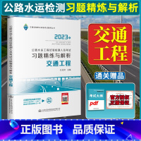 [正版]新版2023年公路水运工程试验检测人员考试习题精练与解析 交通工程 公路检测师助理员习题模拟真题 交安专业考试