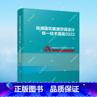 [正版] 民用建筑暖通空调设计技术措施2022 中国建筑工业出版社