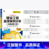 [正版]备考2023年全国注册监理工程师历年真题试卷 建设工程监理案例分析 交通运输工程单本天一