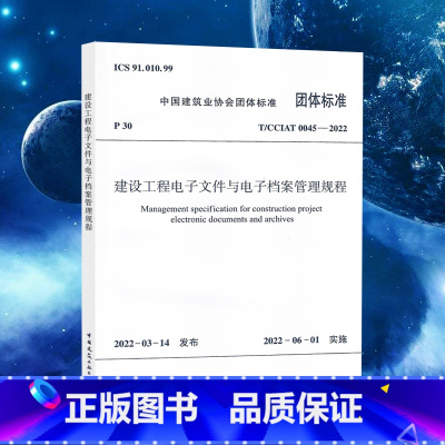 [正版]T/CCIAT0045-2022建设工程电子文件与电子档案管理规程 中国建筑业协会 中国建筑工业出版社