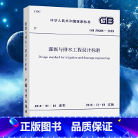 [正版]灌溉与排水工程设计标准GB50288-2018