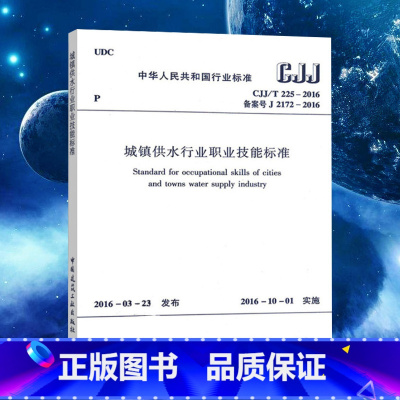 [正版]城镇供水行业职业技能标准CJJ/T225-2016