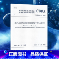 [正版]T/CBDA33-2019超高层建筑玻璃幕墙施工技术规程中国建筑工业出版社