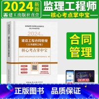 [正版]新版2024年全国注册监理工程师 建设工程合同管理核心考点掌中宝考点速记真题解析冲刺试卷2023