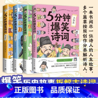 5分钟爆笑诗词: 李白+杜甫+白居易+王维篇 [正版]5分钟爆笑诗词系列任选 李白+杜甫+白居易+王维篇 历史的囚徒 超