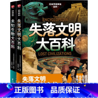 2册 失落文明+未知生物大百科 [正版] 日本学研神秘百科未知生物大百科 失落文明大百科 雪人野人 古巨猿尼斯水