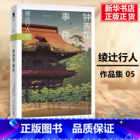 [正版] 钟表馆事件 绫辻行人馆系列 作品集 外国文学 午夜文库 日本文学侦探破案犯罪推理恐怖惊悚悬疑小说书籍 馆系列