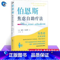 [正版]伯恩斯焦虑自助疗法 戴维·伯恩斯新情绪疗法作者 改善情绪的正念疗法适合抑郁症自我治疗书籍的书抗抑郁焦虑治愈书礼