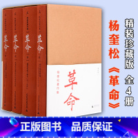 [正版]直发杨奎松著作集 革命 套装全套4册 插图珍藏本 历史 中国近代史 党史 蒋介石 国民党 西安事变 张学良 书