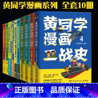 [黄同学全系列 共10册]兵器史 4册+中国史 2册+二战史 4册 [正版]赠徽章全套黄同学漫画二战+兵器史+中国史