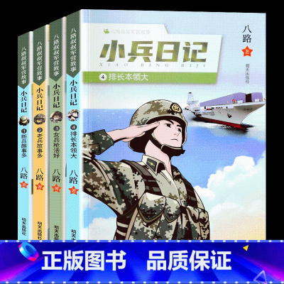 小兵日记1-4 共4册 [正版]小兵日记系列女兵枪法好+新兵趣事多+老兵故事多+排长本领大全4册八路特种兵学校作者小学生