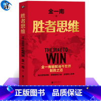 [正版]胜者思维 金一南将军 2022新版苦难辉煌为什么是中国正道沧桑同作者 军事思想理论社科战略思维企业领导