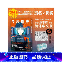 [正版]藤本树 再见绘梨简中 再见了绘梨简体中文 梨绘非台版东立 蓦然回首作者新作 绘里出版