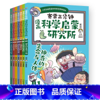 赛雷三分钟漫画科学启蒙研究所(全七册) [正版]赛雷三分钟漫画科学启蒙研究所全7册 全彩漫画 赛雷三分钟新系列 学生课外