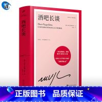 [正版]书单来了 酒吧长谈 诺贝尔文学奖得主巴尔加斯略萨 长篇政治小说 外国文学小说书籍 上海译文