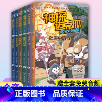 [神探迈克狐]侦探大赛篇 全6册 [正版]送音频神探迈克狐系列图书漫画全套侦探大赛篇6册全集 非拼音版非注音版麦克胡书麦