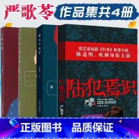 [正版]严歌苓作品集共4册 陆犯焉识+小姨多鹤+第九个寡妇+一个女人的史诗 严歌苓的书小说作品集文学书中国文学书