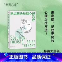 [正版]焦点解决短期心理治疗 焦点解决、心理治疗、心理咨询、许维素