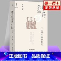 [正版] 漫长的余生:一个北魏宫女和她的时代 北京大学历史学家罗新全新力作访谈录 回忆录 倾听被传统史学系统屏蔽的声音