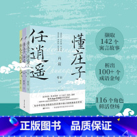 [正版]懂庄子 任逍遥 全3册 读寓言 学哲理 赏文采 观历史 添新知 理想的人生境界是怎样的 中国哲学书籍