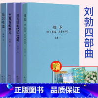 [正版]读库刘勃历史四部曲全套4册 匏瓜读史记孔子 司马迁的记忆之野战国歧途失败者的春秋战国史书籍作品集 青春中国史三