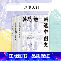 共3册 吕思勉讲透中国历史 [正版]任选 共3册 吕思勉讲透中国历史 白话中国史+白话三国史+白话中国历史常识