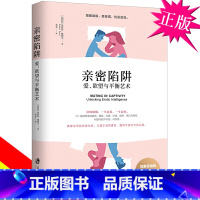 [正版] 亲密陷阱:爱、欲望与平衡艺术 两性亲密关系 幸福的婚姻 如何让爱人爱上你 两性情感 生活心理学 婚姻家庭书籍