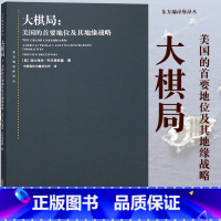 [正版]东方编译所译丛 大棋局 美国的首要地位及其地缘战略 全球政治局态如何破局外交国际关系书籍