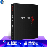 [正版] 现实一种 余华作品 中篇小说集 收录河边的错误 认识到现实世界的残酷与丑恶 活着兄弟同作者 现当代文学书籍