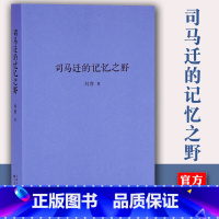 [正版] 司马迁的记忆之野-刘勃新书 战国歧途 失败者的春秋作者新书 春秋战国秦汉历史书籍读物