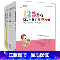 [125游戏提升孩子专注力]1-6 全套6册 幼小衔接 [正版]125游戏提升孩子专注力第一辑全3册1-4 阶1-6全套