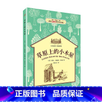 草原上的小木屋 [正版]插图版 草原上的小木屋全套9册 四年级 劳拉`英格斯`怀德 小木屋系列 人民文学出版社 大森林