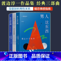 [正版] 渡边淳一婚恋情感指南系列 全套3册 女人这东西+男人这东西+丈夫这东西 渡边纯一这个东西原版的读本全集