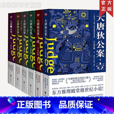 [正版]大唐狄公案 全套全集6册 高罗佩著 同名电影电视剧原著小说 古代历史东方推理探案惊悚恐怖书籍 徐克狄仁杰电影