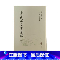 [正版]王文成公全書 全5册