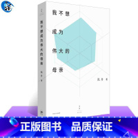 [正版] 我不想成为伟大的母亲 姜泓舟、严飞 著 上海人民出版社