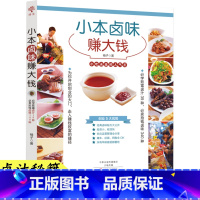 [正版] 小本卤味赚大钱 熟食技术卤肉书籍 配方 大全 现捞卤水卤料调料 商用家用自家卤 四川潮汕做菜书籍大全家常菜