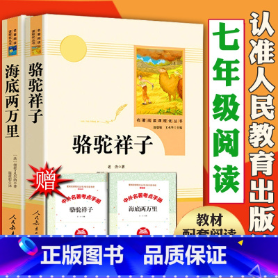 [送考点手册]海底两万+和骆驼祥子 [正版]2册骆驼祥子和海底两万里人民教育出版社 和骆驼的样子人教版甘肃重庆江苏驼骆祥