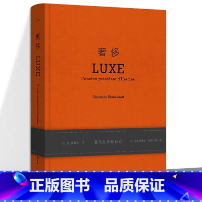 [正版] 奢侈爱马仕总裁回忆录 克里斯蒂安·布朗卡特著 探讨美与创意 营销策略管理书籍 关于奢侈品牌的故事书籍 理想