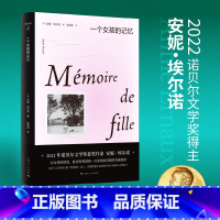 [正版]一个女孩的记忆 2022年诺贝尔文学奖安妮埃尔诺作品法国文学 另著一个男人的位置一个女人的故事 悠悠岁月