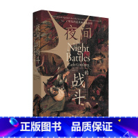 [正版]夜间的战斗:16、17世纪的巫术和农业崇拜 [意]卡洛·金茨堡 著/朱歌姝 译 中世纪史|巫术文化|大众信仰